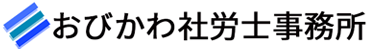 おびかわ社労士事務所