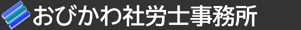 おびかわ社労士事務所